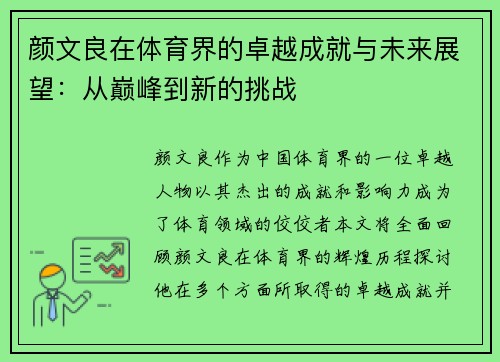 颜文良在体育界的卓越成就与未来展望：从巅峰到新的挑战