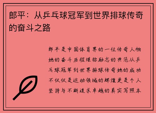 郎平：从乒乓球冠军到世界排球传奇的奋斗之路