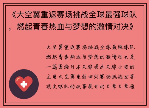 《大空翼重返赛场挑战全球最强球队，燃起青春热血与梦想的激情对决》