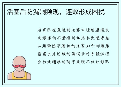 活塞后防漏洞频现，连败形成困扰