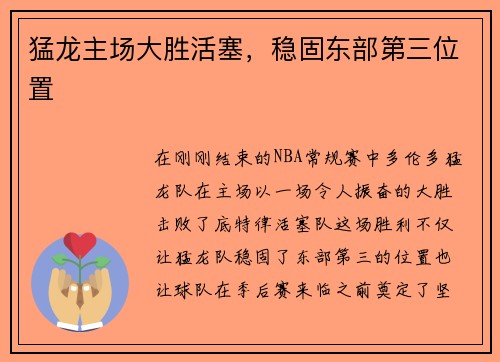 猛龙主场大胜活塞，稳固东部第三位置