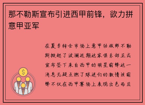 那不勒斯宣布引进西甲前锋，欲力拼意甲亚军