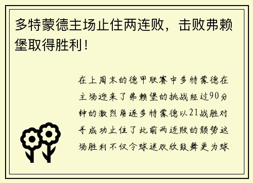 多特蒙德主场止住两连败，击败弗赖堡取得胜利！