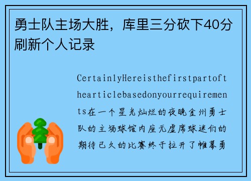 勇士队主场大胜，库里三分砍下40分刷新个人记录