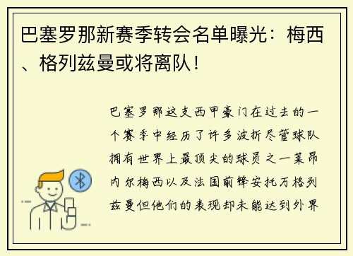 巴塞罗那新赛季转会名单曝光：梅西、格列兹曼或将离队！