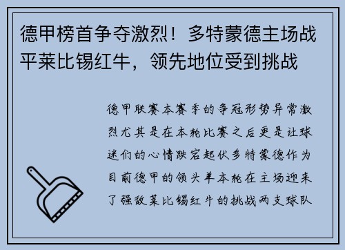 德甲榜首争夺激烈！多特蒙德主场战平莱比锡红牛，领先地位受到挑战