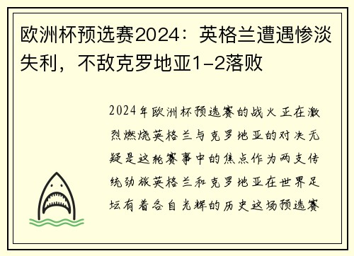 欧洲杯预选赛2024：英格兰遭遇惨淡失利，不敌克罗地亚1-2落败