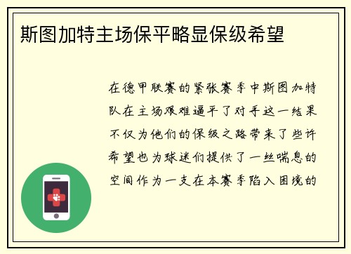 斯图加特主场保平略显保级希望