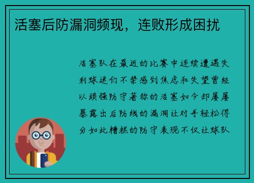 活塞后防漏洞频现，连败形成困扰