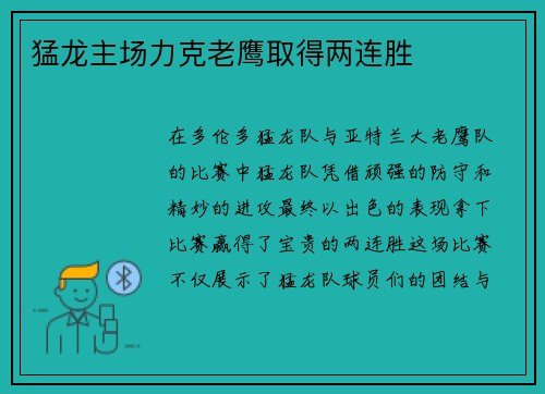 猛龙主场力克老鹰取得两连胜