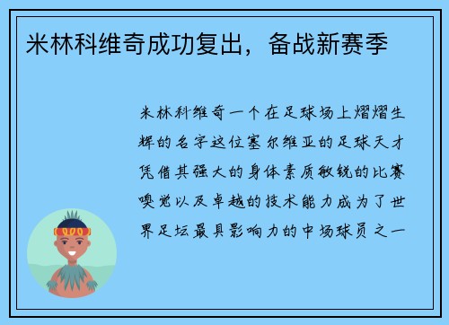 米林科维奇成功复出，备战新赛季