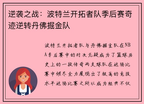逆袭之战：波特兰开拓者队季后赛奇迹逆转丹佛掘金队