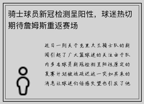 骑士球员新冠检测呈阳性，球迷热切期待詹姆斯重返赛场