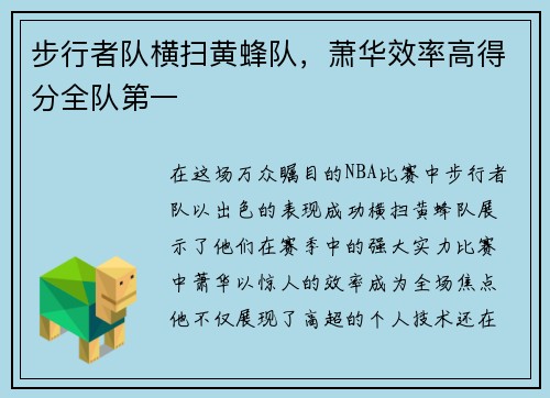 步行者队横扫黄蜂队，萧华效率高得分全队第一