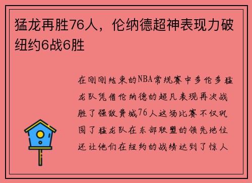 猛龙再胜76人，伦纳德超神表现力破纽约6战6胜